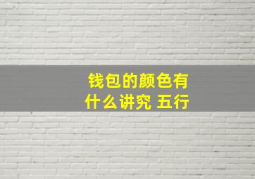 钱包的颜色有什么讲究 五行